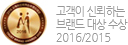고객이 신뢰하는 브랜드 대상